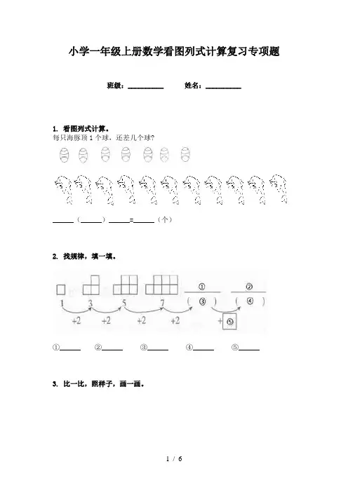 小学一年级上册数学看图列式计算复习专项题