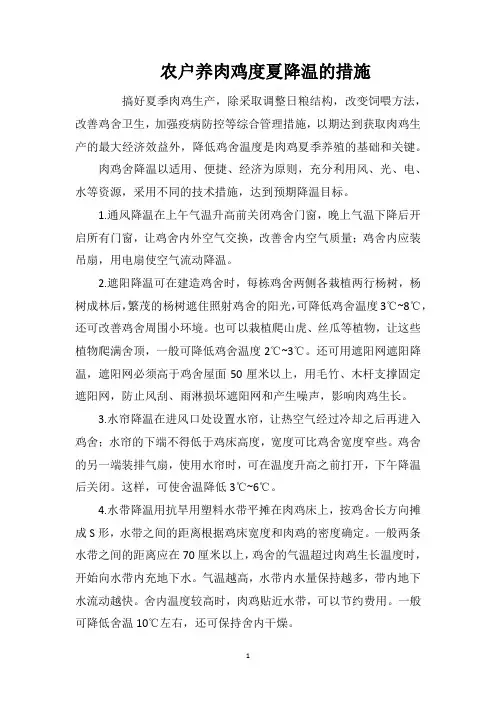 农户养肉鸡度夏降温的措施