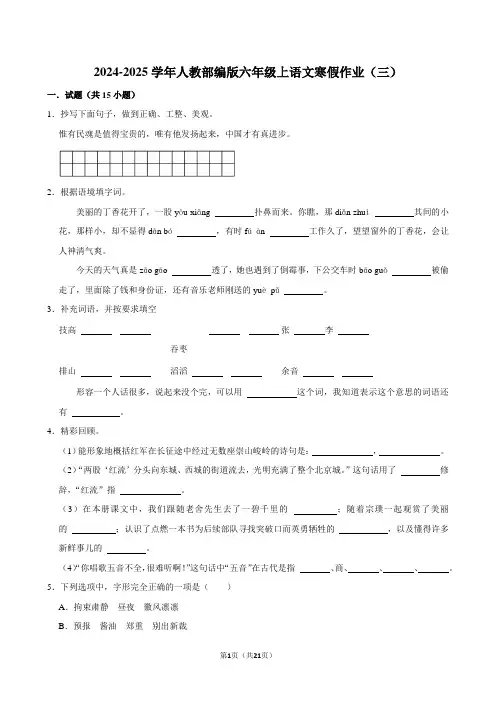 2024-2025学年人教部编版六年级上语文寒假作业(三)