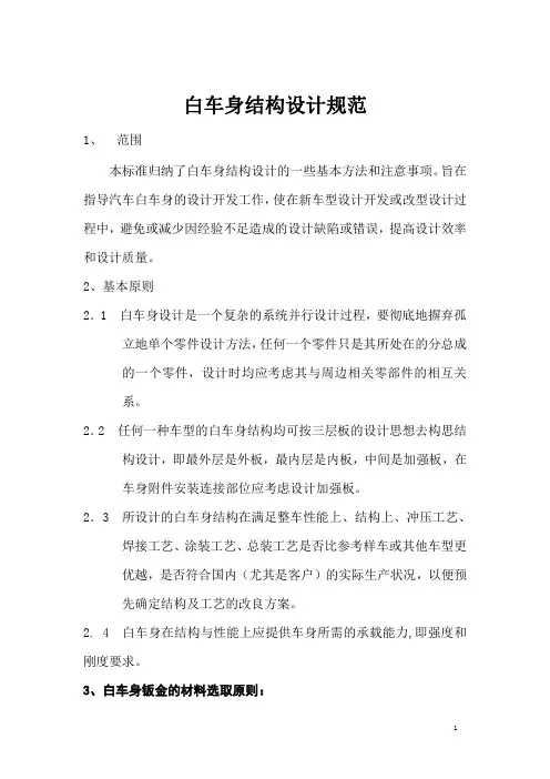 汽车白车身结构设计规范