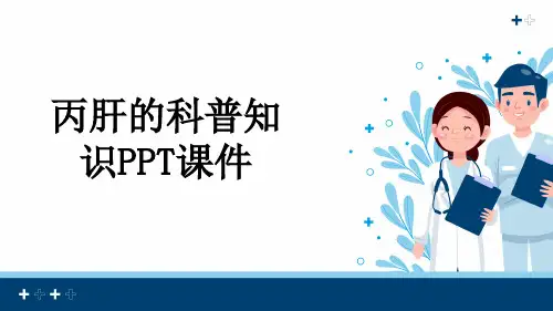 丙肝的科普知识PPT课件