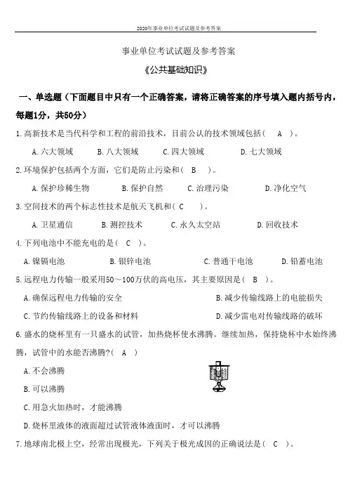 2020年事业单位考试试题及参考答案