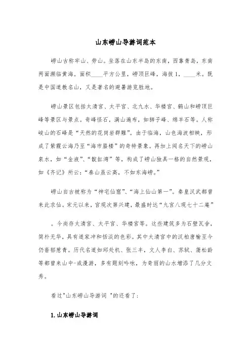 山东崂山导游词范本（2篇）