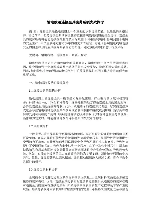输电线路连接金具疲劳断裂失效探讨