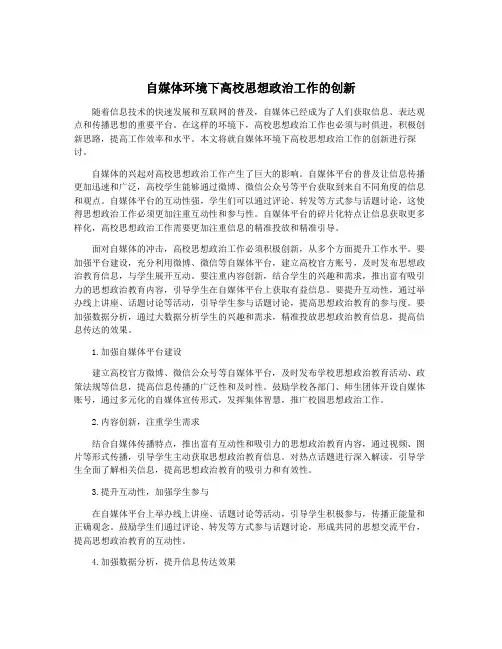 自媒体环境下高校思想政治工作的创新