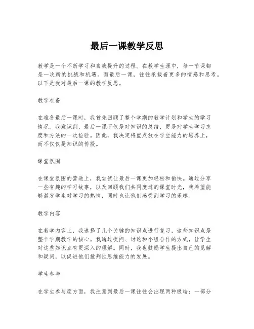 最后一课教学反思