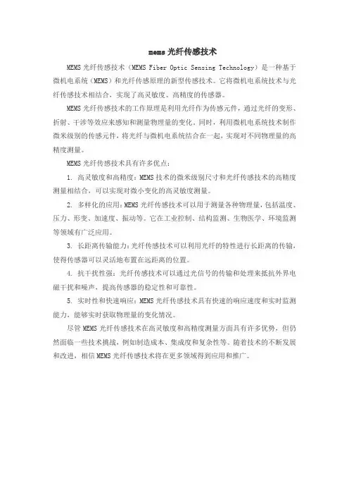 mems光纤传感技术