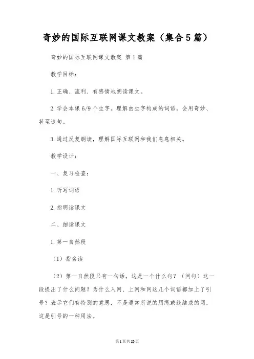 奇妙的国际互联网课文教案(集合5篇)