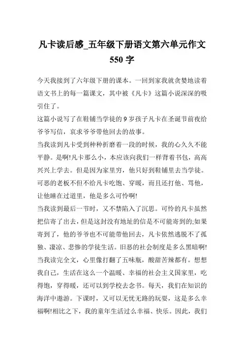 凡卡读后感_五年级下册语文第六单元作文550字