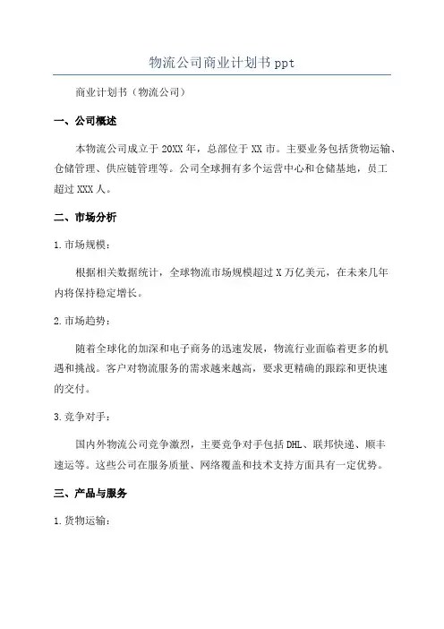 物流公司商业计划书ppt