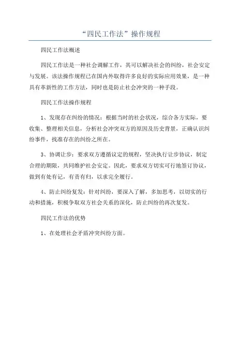 “四民工作法”操作规程