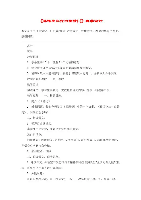 《孙悟空三打白骨精一》教学设计_教案教学设计