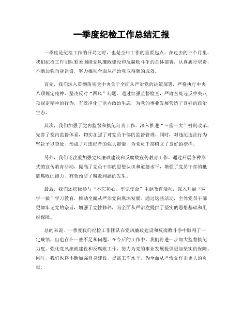 一季度纪检工作总结汇报