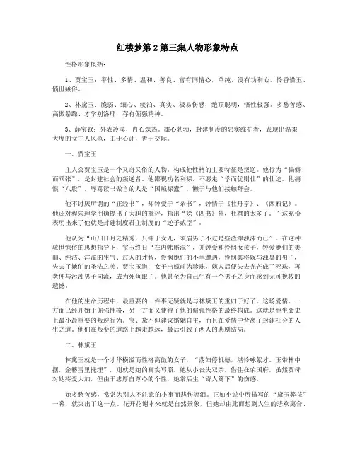 红楼梦第2第三集人物形象特点