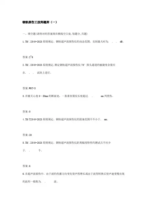 2023年钢轨探伤工技师题库