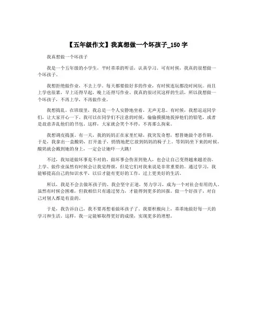 【五年级作文】我真想做一个坏孩子_150字