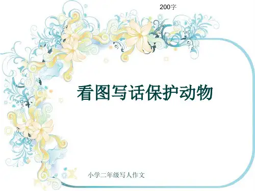 小学二年级写人作文《看图写话保护动物》200字