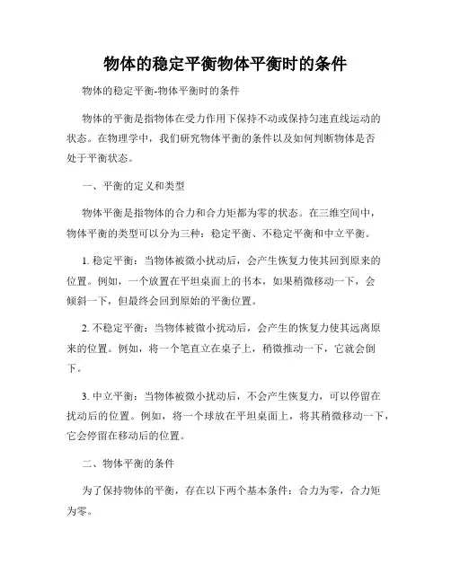 物体的稳定平衡物体平衡时的条件