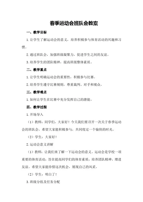 “春季运动会”班队会教案
