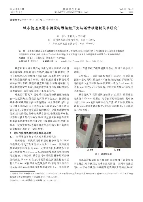 城市轨道交通车辆受电弓接触压力与碳滑板磨耗关系研究
