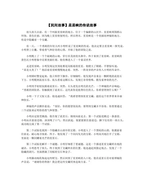 【民间故事】星星峡的传说故事
