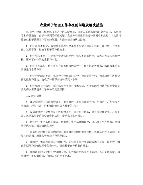 农业种子管理工作存在的问题及解决措施