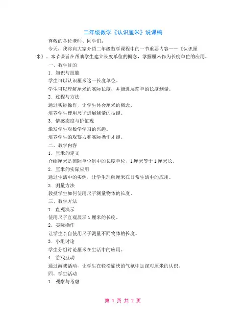 二年级数学《认识厘米》说课稿