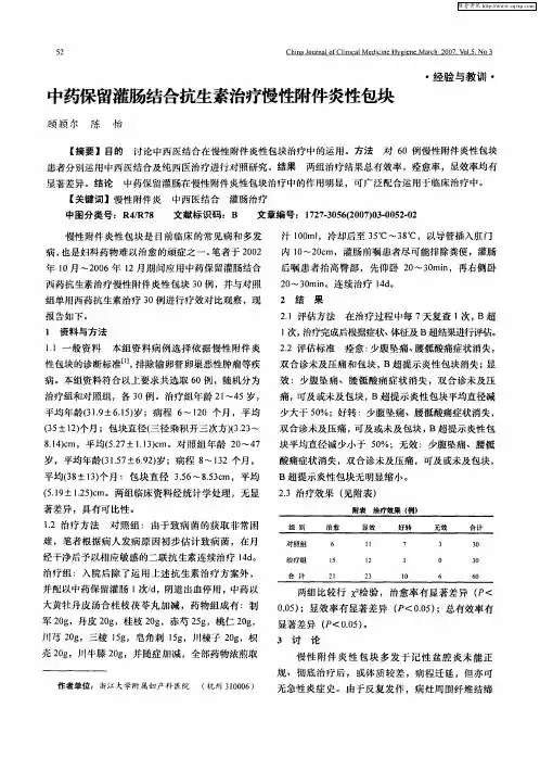 中药保留灌肠结合抗生素治疗慢性附件炎性包块