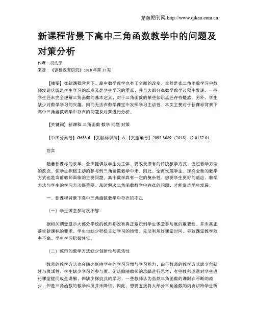 新课程背景下高中三角函数教学中的问题及对策分析