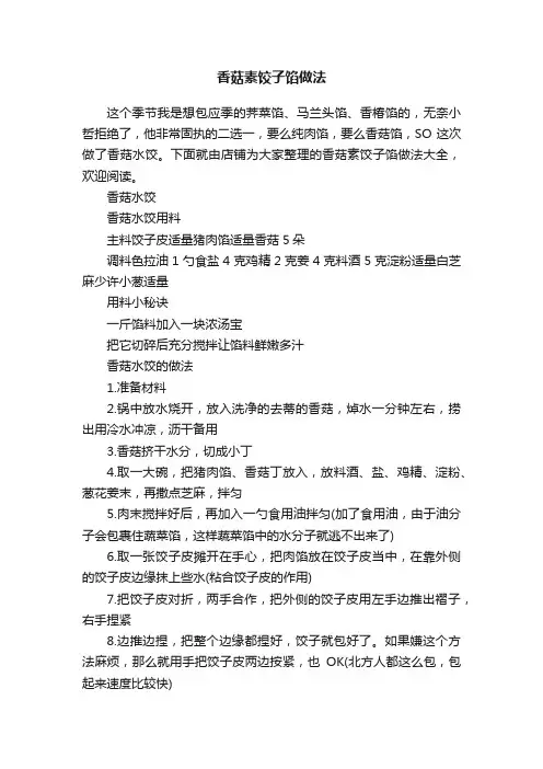 香菇素饺子馅做法