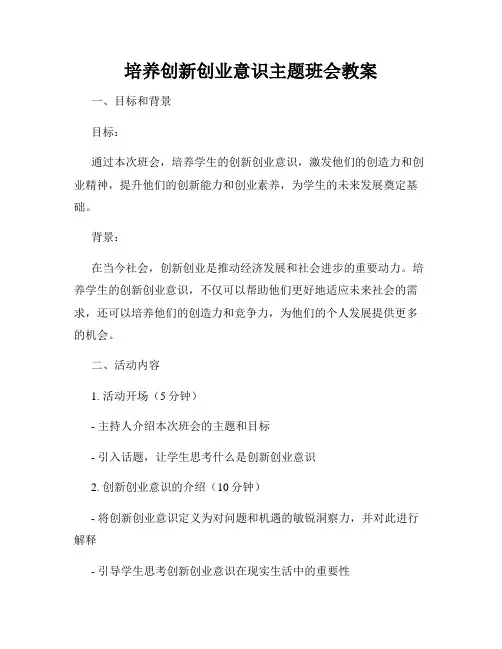 培养创新创业意识主题班会教案