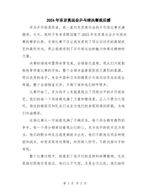2024年东京奥运会乒乓球决赛观后感