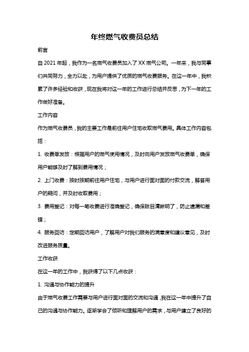 年终燃气收费员总结