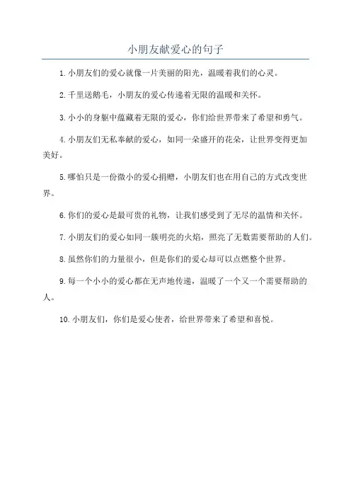 小朋友献爱心的句子
