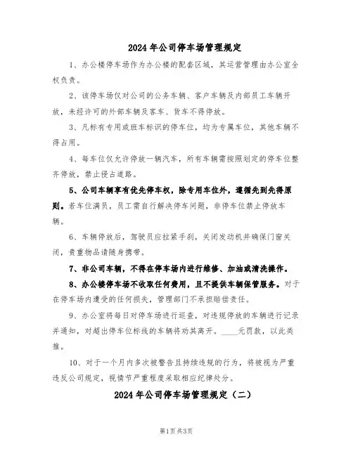 2024年公司停车场管理规定（二篇）