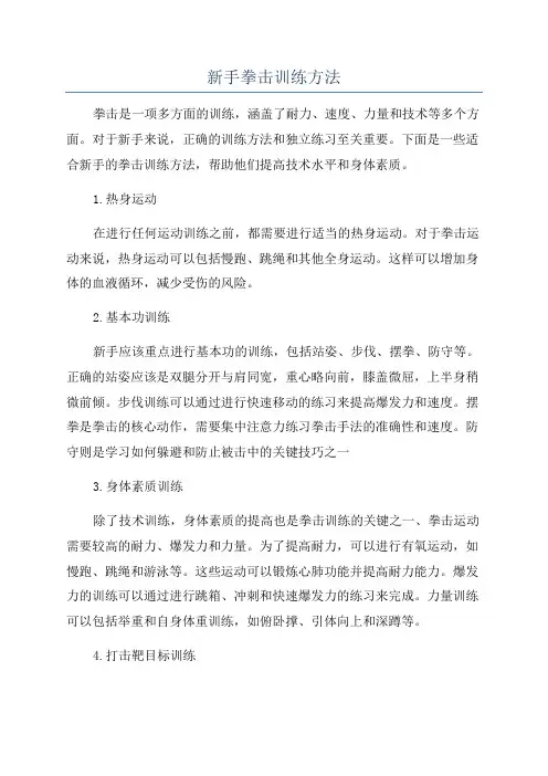 新手拳击训练方法