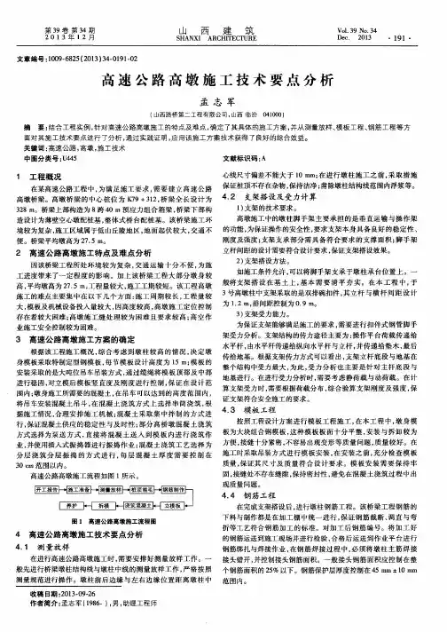 高速公路高墩施工技术要点分析