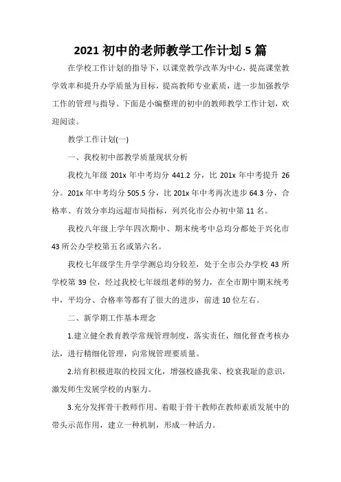  2021初中的老师教学工作计划5篇