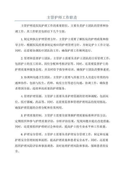 主管护师工作职责