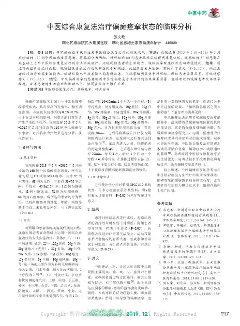 中医综合康复法治疗偏瘫痉挛状态的临床分析
