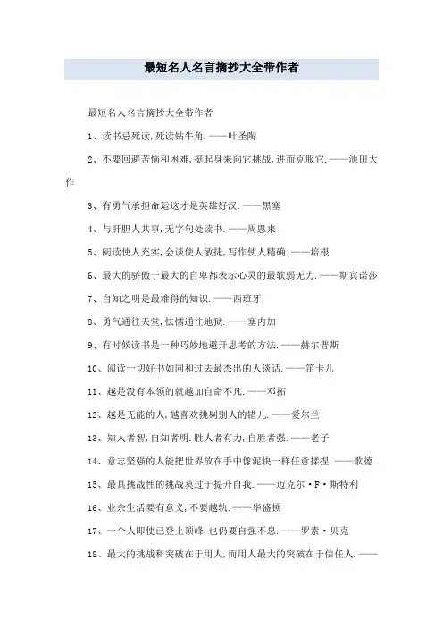 最短名人名言摘抄大全带作者