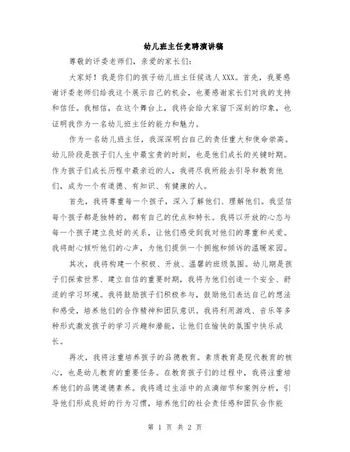 幼儿班主任竞聘演讲稿