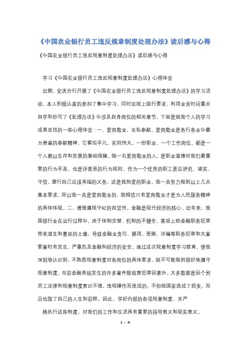 《中国农业银行员工违反规章制度处理办法》读后感与心得