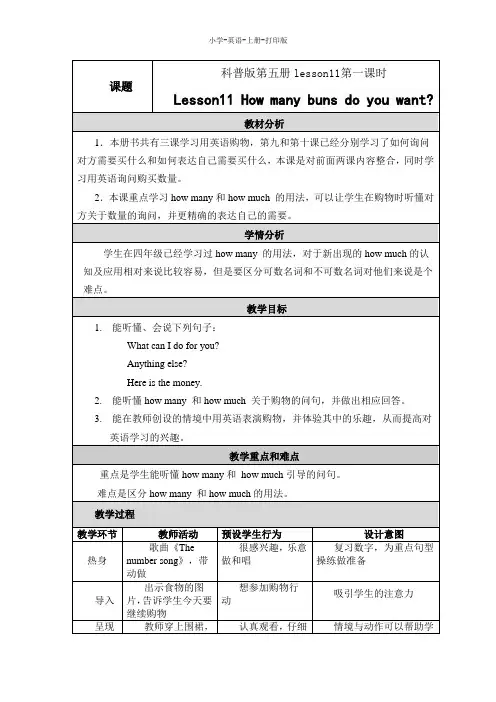 科普版-英语-五年级上册-5A Lesson11 How many buns do you want名师教学教案