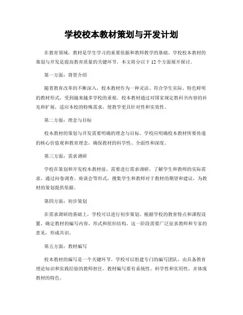 学校校本教材策划与开发计划