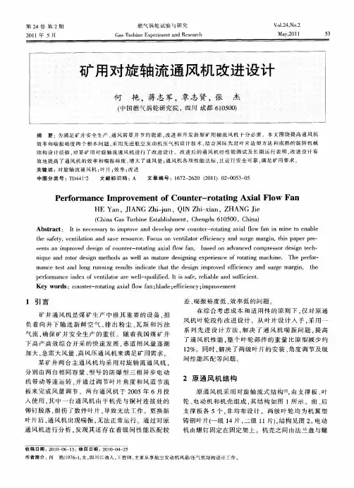 矿用对旋轴流通风机改进设计