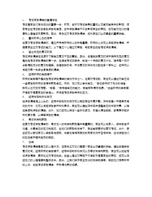三个心理应对策略,战胜考试紧张情绪