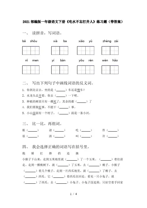 2021部编版一年级语文下册《吃水不忘打井人》练习题(带答案)