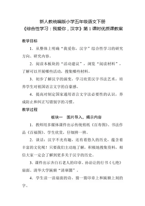 新人教统编版小学五年级语文下册《综合性学习：我爱你,汉字》第1课时优质课教案