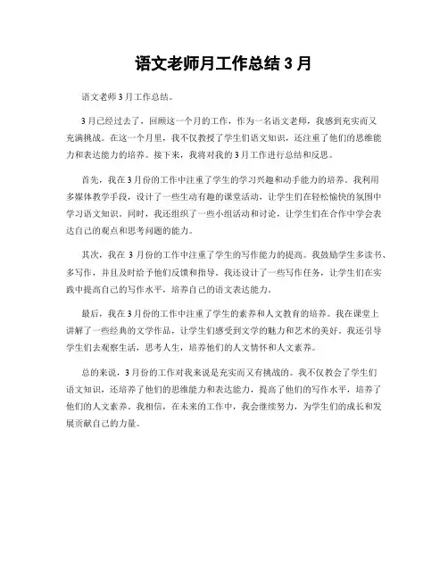 语文老师月工作总结3月